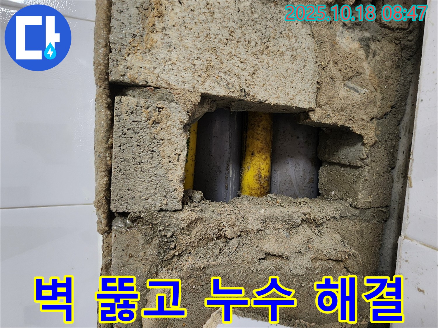 양주시 장흥면 울대리 - 벽을 뚫고 누수 해결, 확실한 누수 공사!