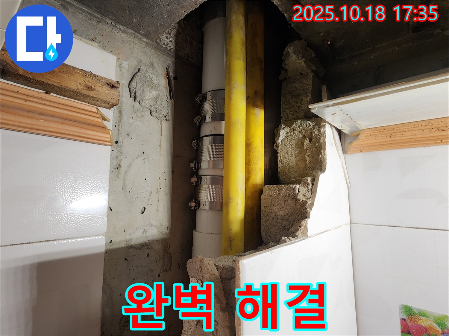 양주시 장흥면 교현리 누수 - 완벽한 장비와 숙련된 기술력으로 누수 해결