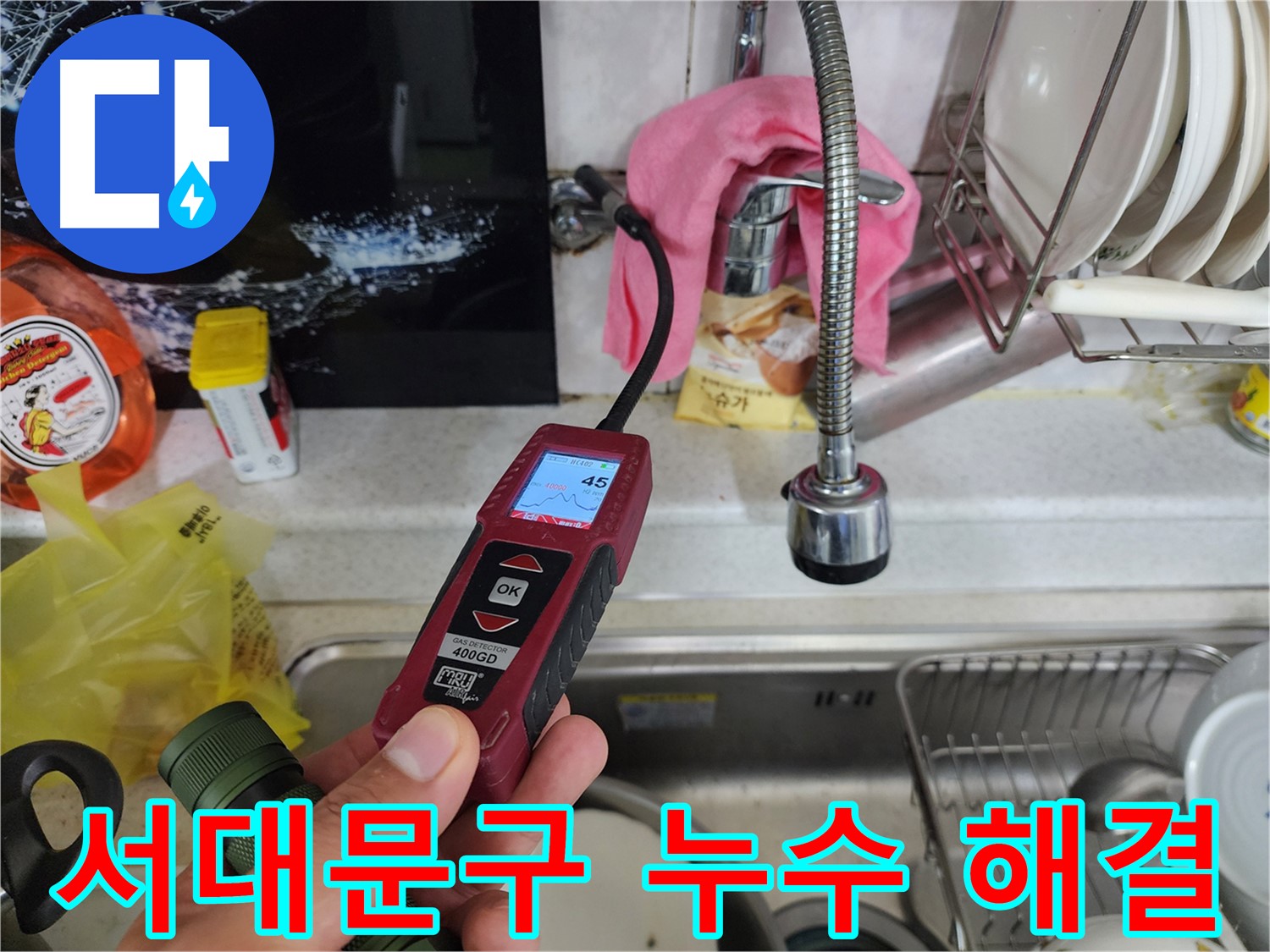 가스 탐지기로 미세한 온수 배관 누수 탐지 - 정확한 진단 및 완벽 해결