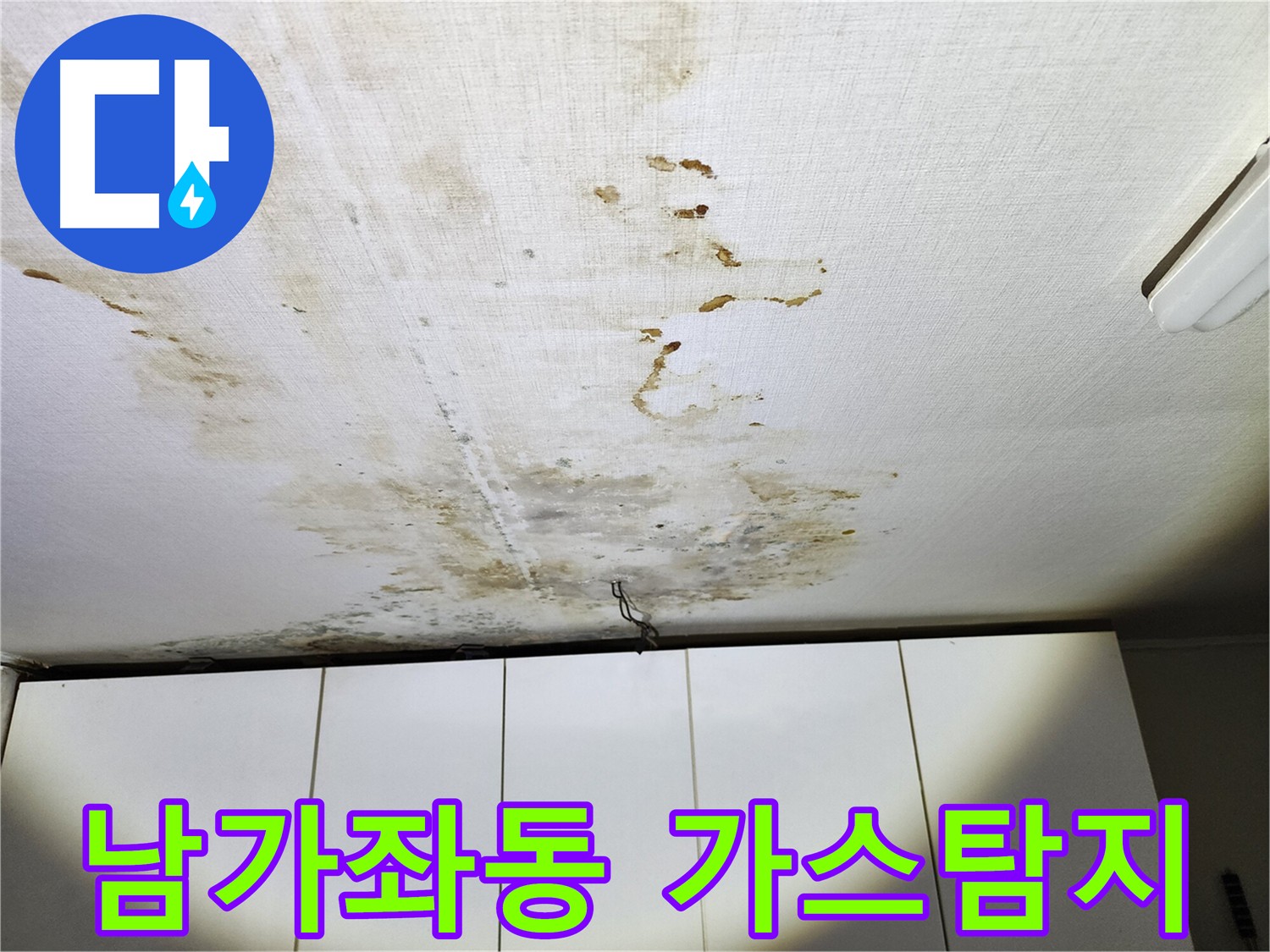 남가좌동 온수배관 누수탐지 - 아랫집 천장 누수 피해