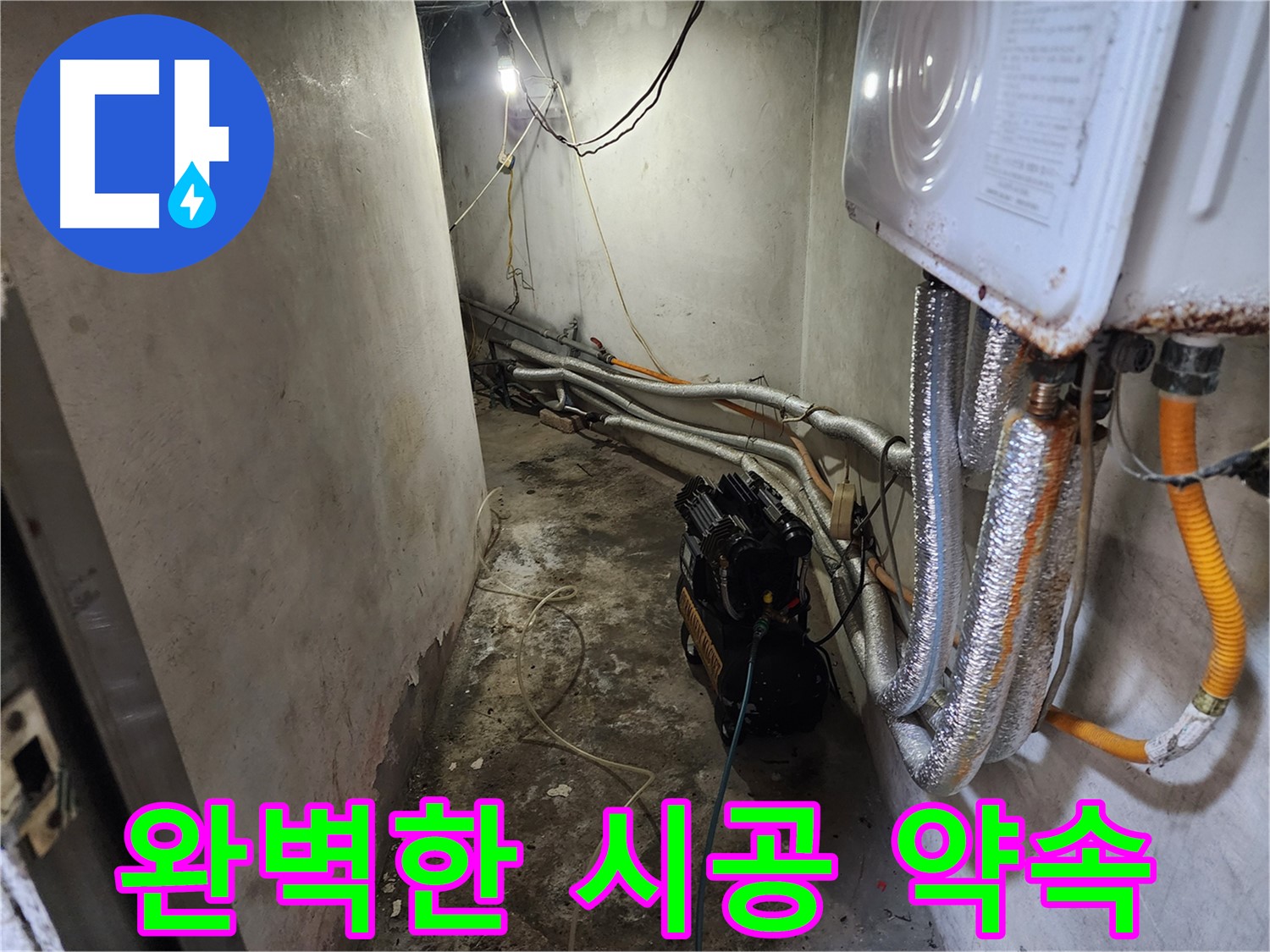 서대문구 빌라 누수 - 완벽한 시공으로 누수 걱정 없이 편안하게