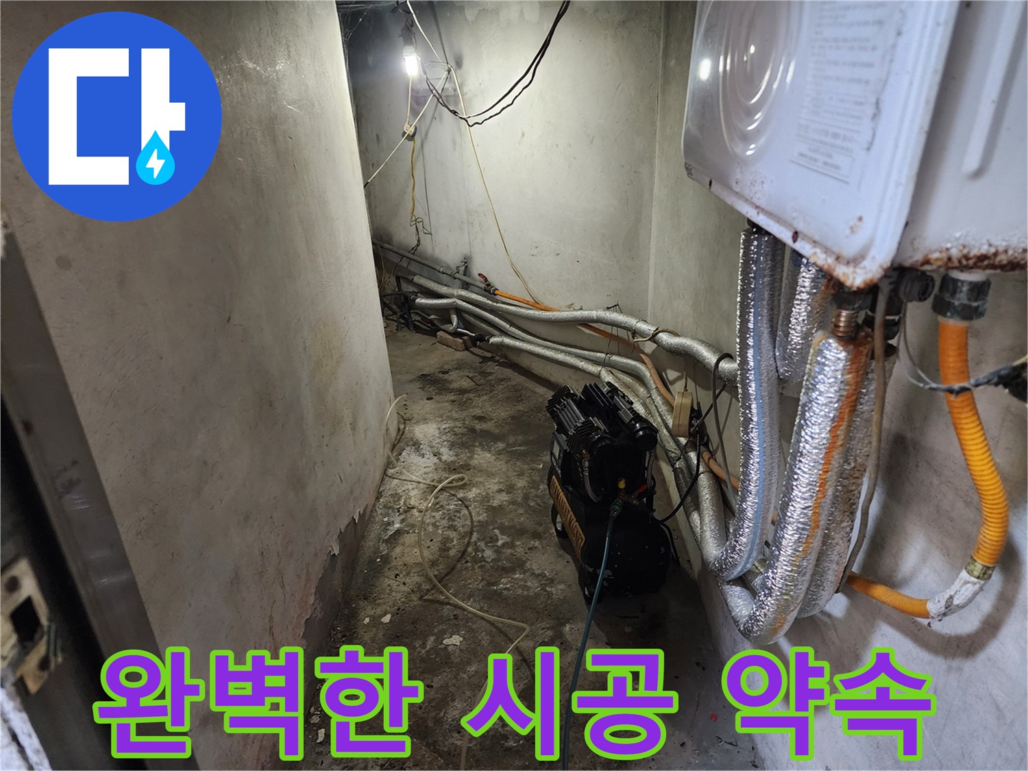 서대문구 빌라 누수 - 완벽한 시공으로 누수 걱정 없이 편안하게