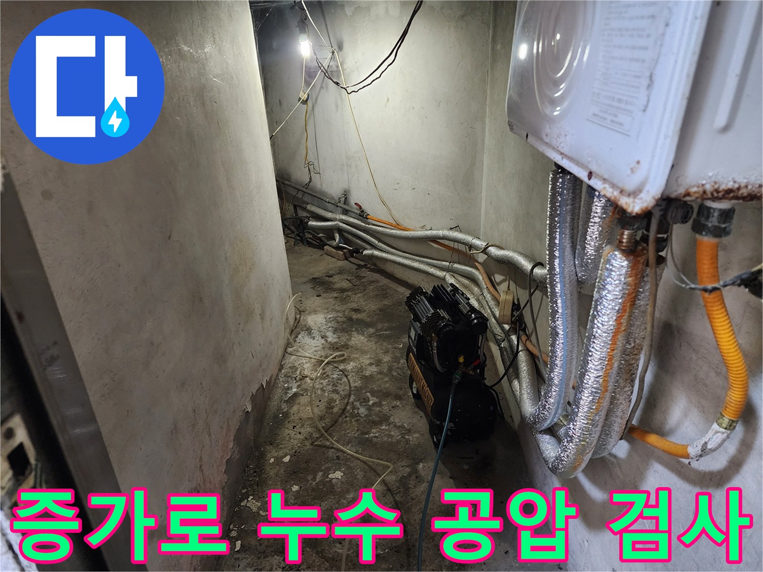 서대문구 빌라 배관 누수 - 공압 검사로 미세 누수 지점 탐지