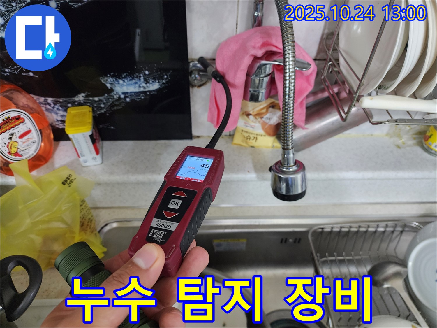 서대문구 삼원빌라 온수배관 누수 - 누수 탐지 장비를 사용하는 전문업체