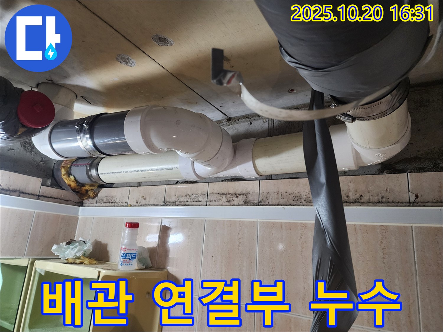 시흥 능곡동 배관 연결부 누수 - 연결 부위의 부식과 누수 흔적을 보여주는 이미지입니다.