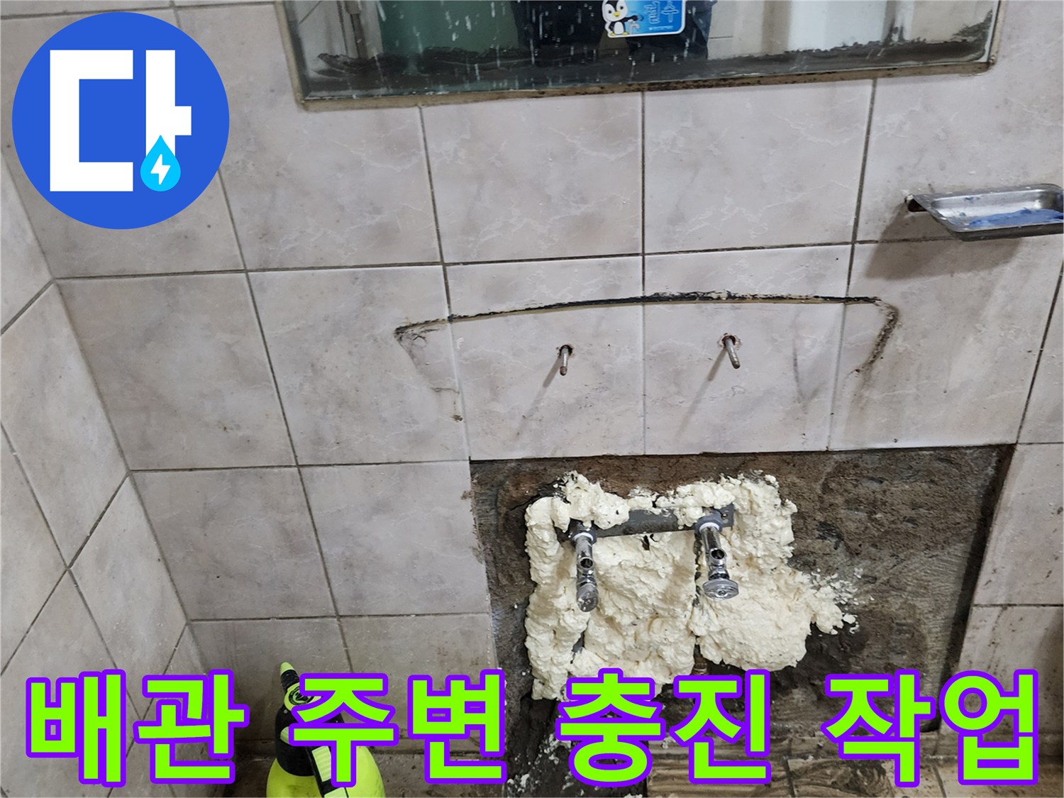 누수가 발견된 배관 접합부 주변을 방수재로 채워 넣는 공사 현장 사진입니다.
