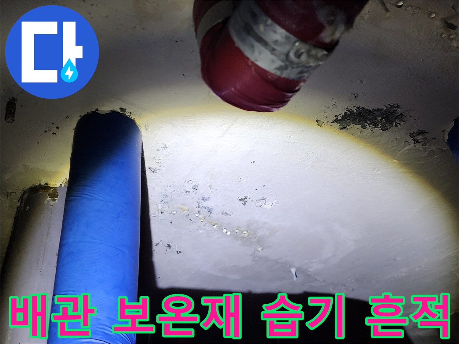 배관 보온재와 천장 슬래브의 습윤 상태 확인