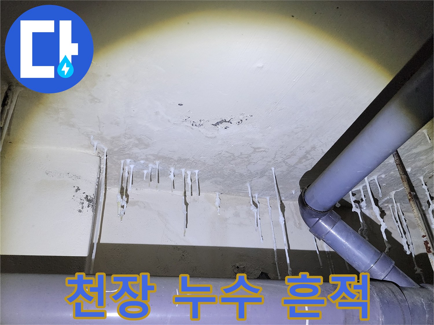배관 주변 천장 - 하얀색으로 변한 석회 침착 부위