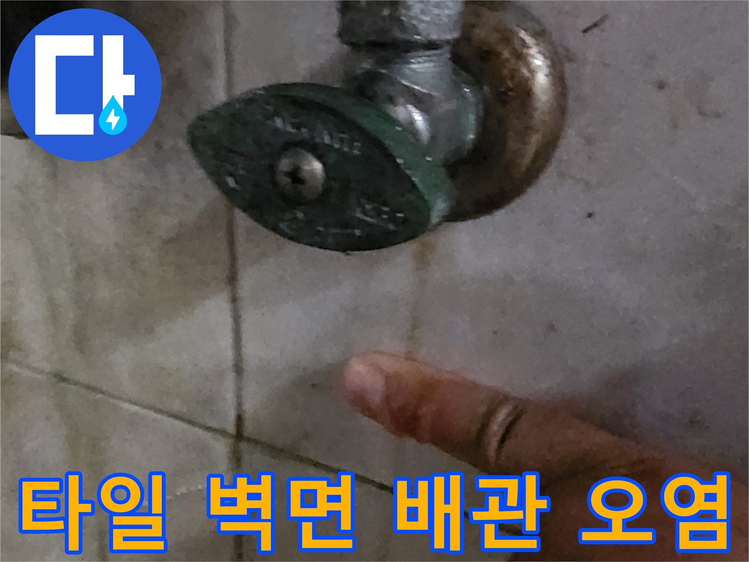 배관 주변 타일에 나타난 습기와 오염된 수전 부위 사진입니다.