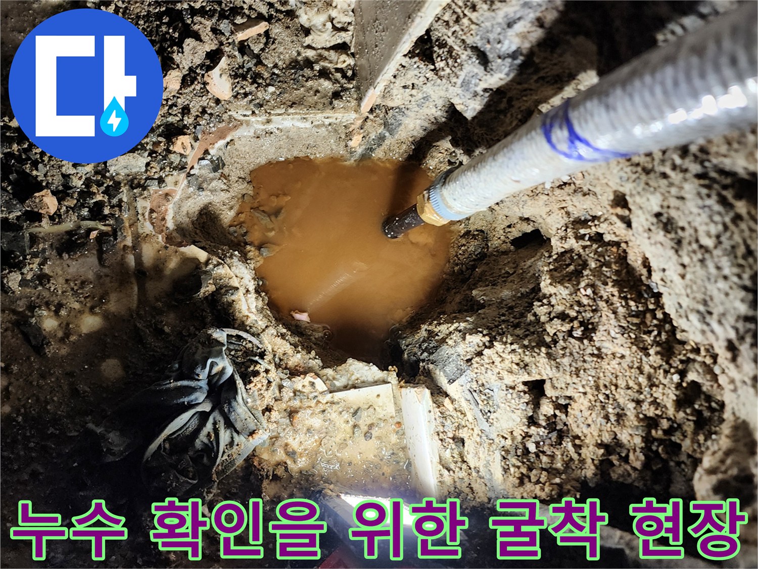 배관 주변의 물고임과 흙이 섞인 굴착 부위 모습