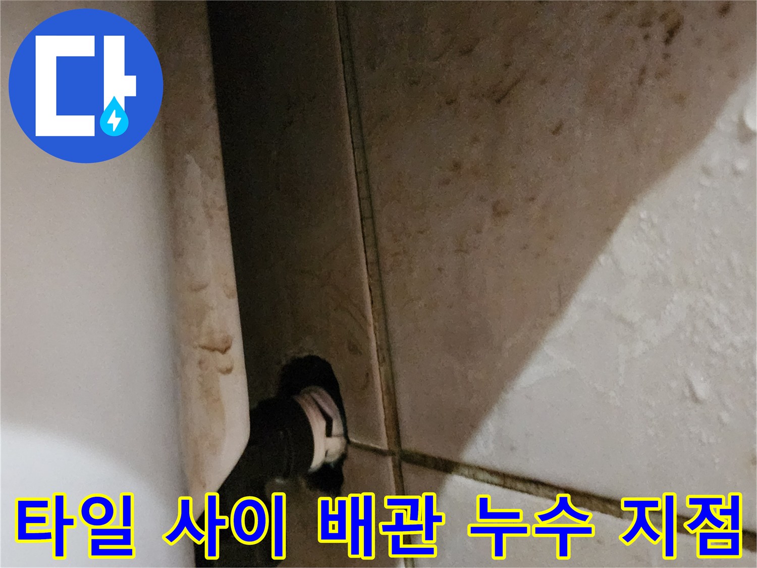 벽면 타일-배관 연결부-누수 흔적 촬영