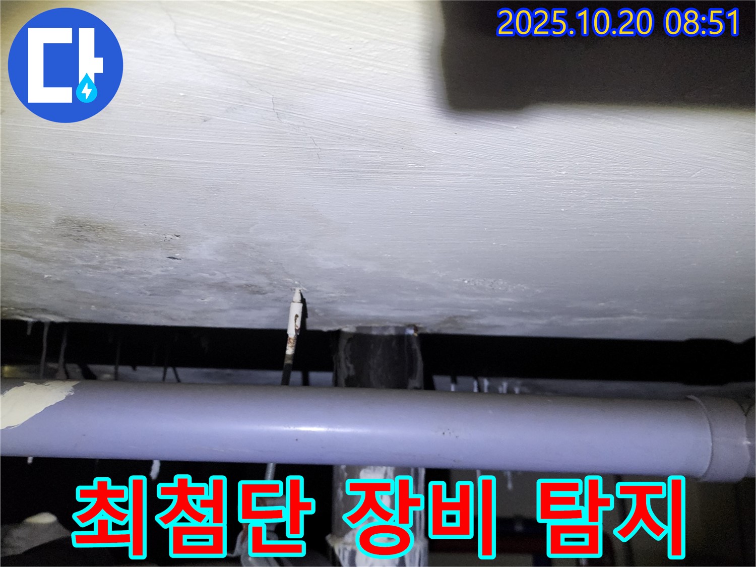 석현리 누수 현장 - 최첨단 장비를 사용하여 숨은 누수까지 완벽하게 탐지하는 누수탐지 과정을 보여주는 이미지입니다.