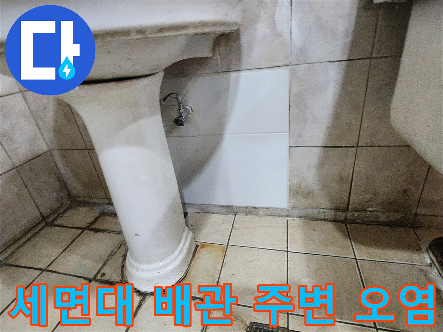 세면대-배관-연결-부위의-물때와-얼룩