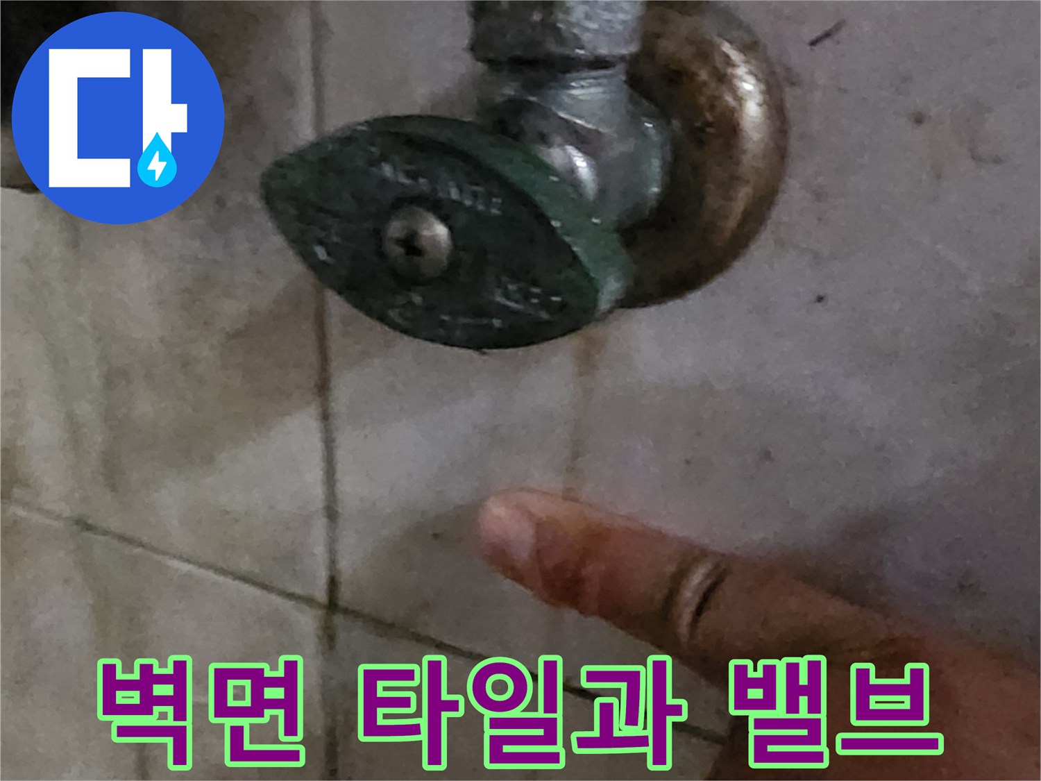 세면대-수도꼭지-연결부-타일-습기-현황