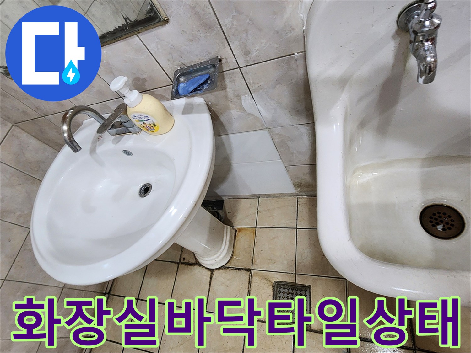 습기가 발견된-양주 화장실의 세면대와 소변기 하단부