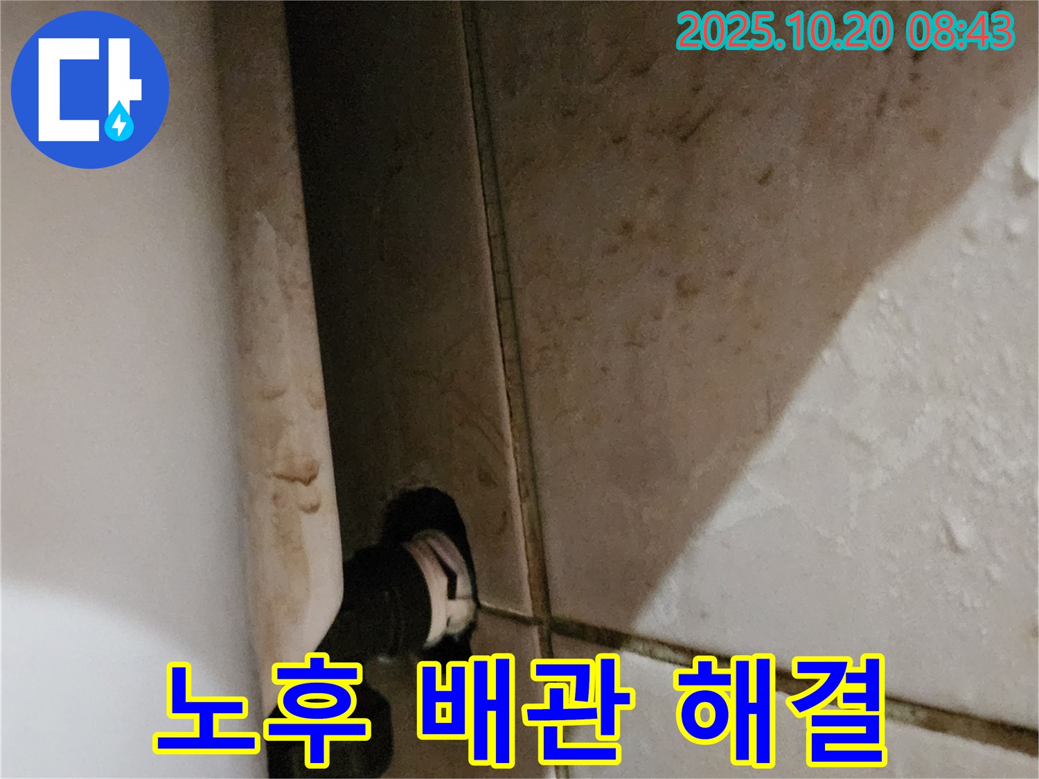 양주 석현리 변기 옆 벽 누수 - 오래된 아파트 노후 배관 문제, 완벽하게 해결해 드립니다.