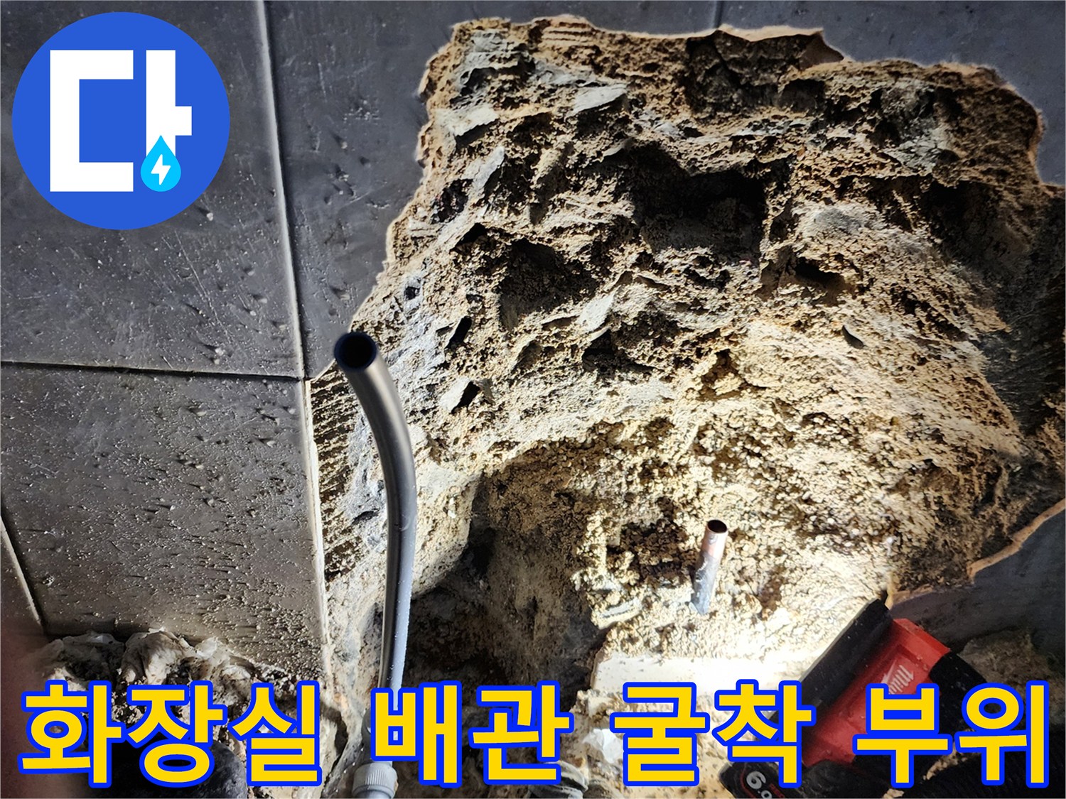 양주 현장-화장실 타일 제거 후 드러난 배관 상태