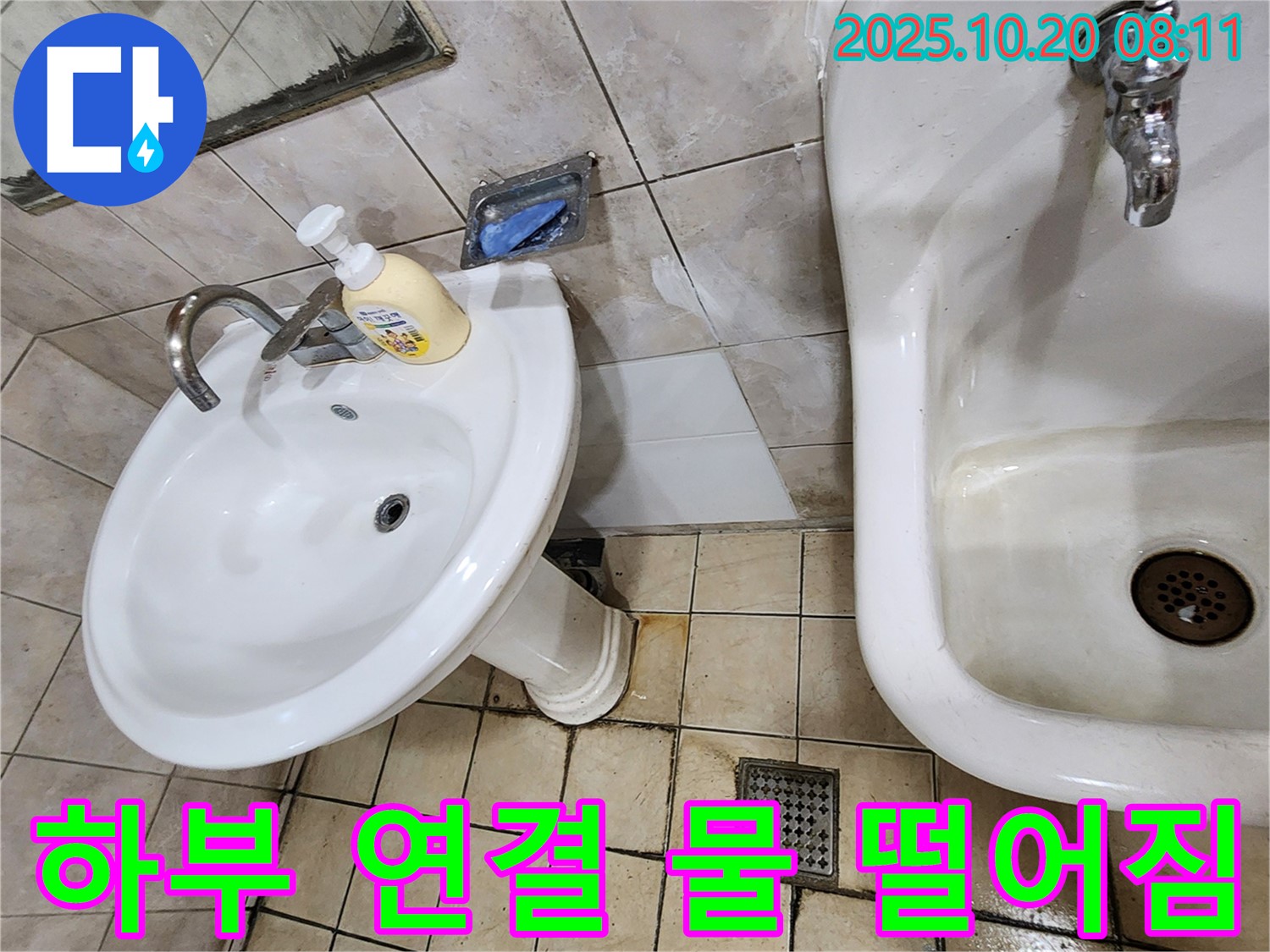 양주시 석현리 - 하부 연결 물 떨어짐 - 연결 부위 조임으로 누수 해결!