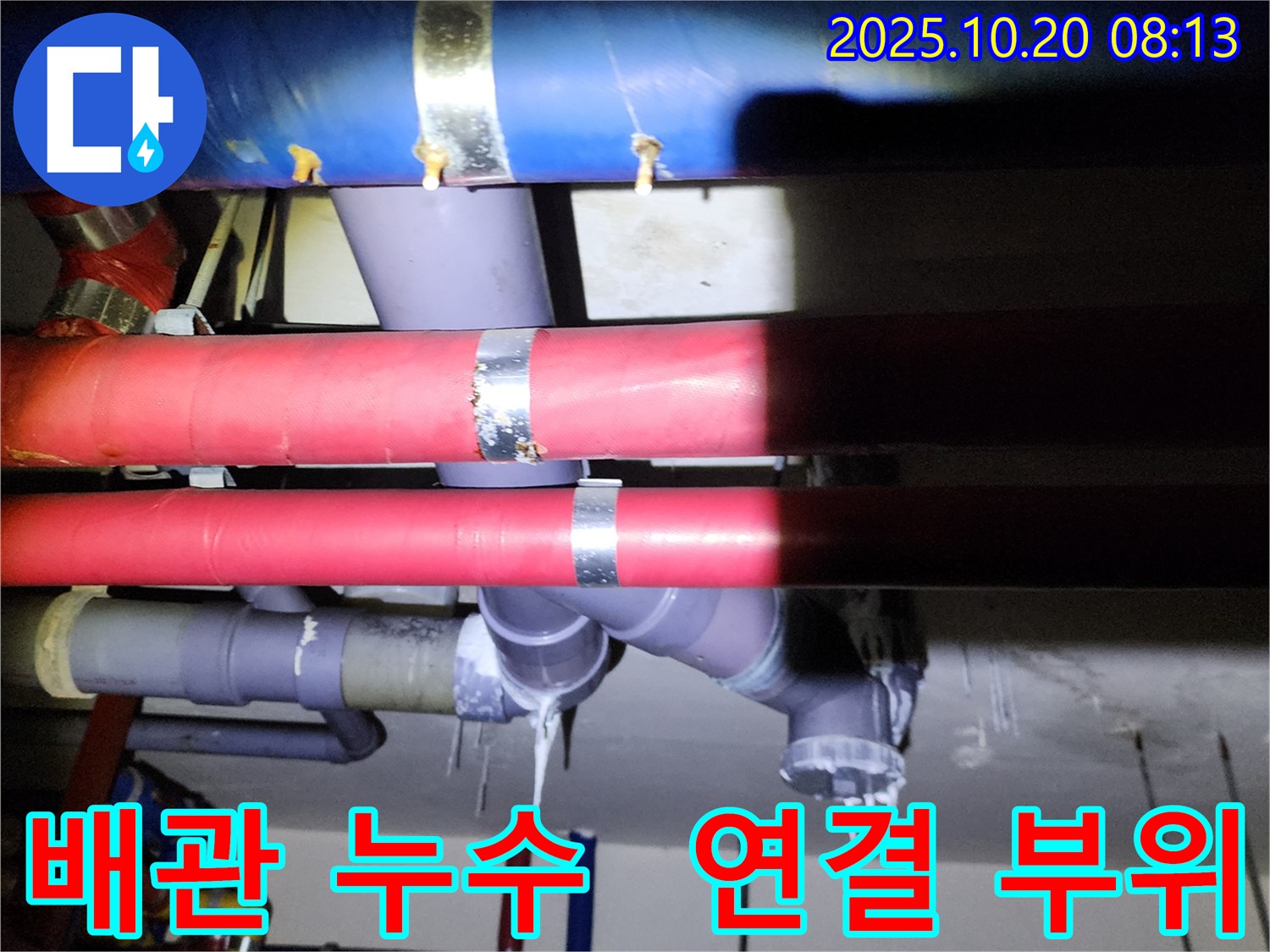 양주시 장흥면 석현리 누수 - 배관 연결 부위에서 발생하는 누수를 보여주는 사진입니다.