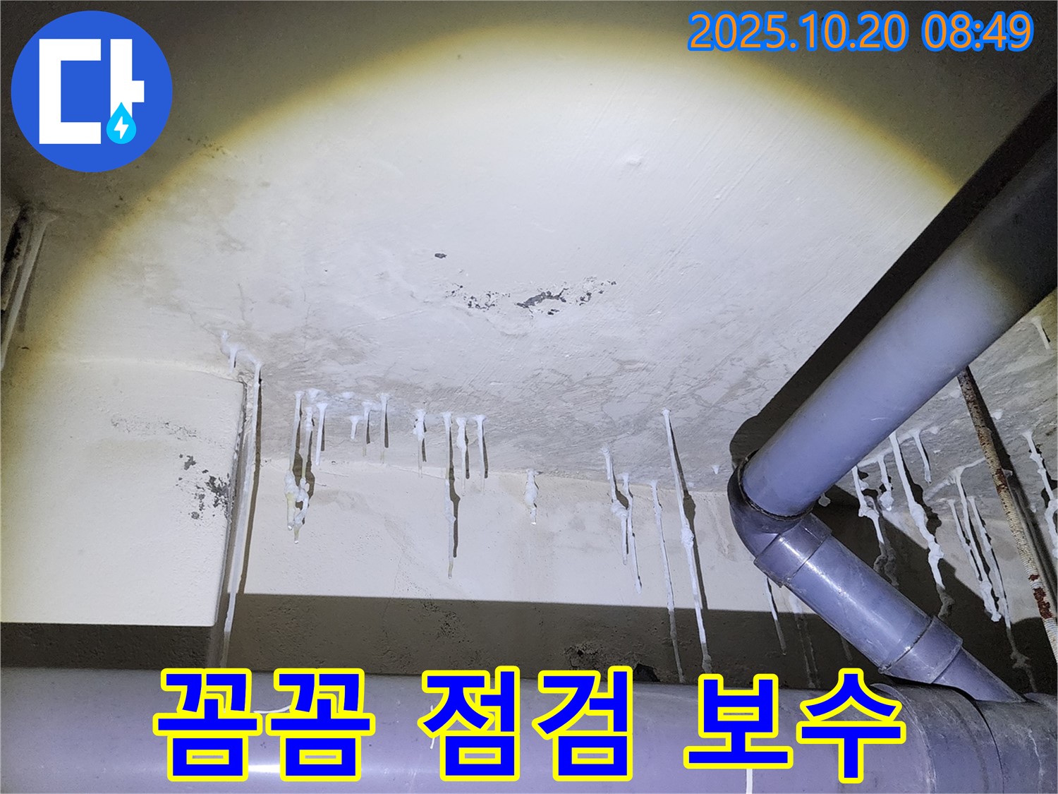 양주시 장흥면 석현리 누수 현장 - 꼼꼼한 점검과 완벽한 보수로 누수를 해결합니다.