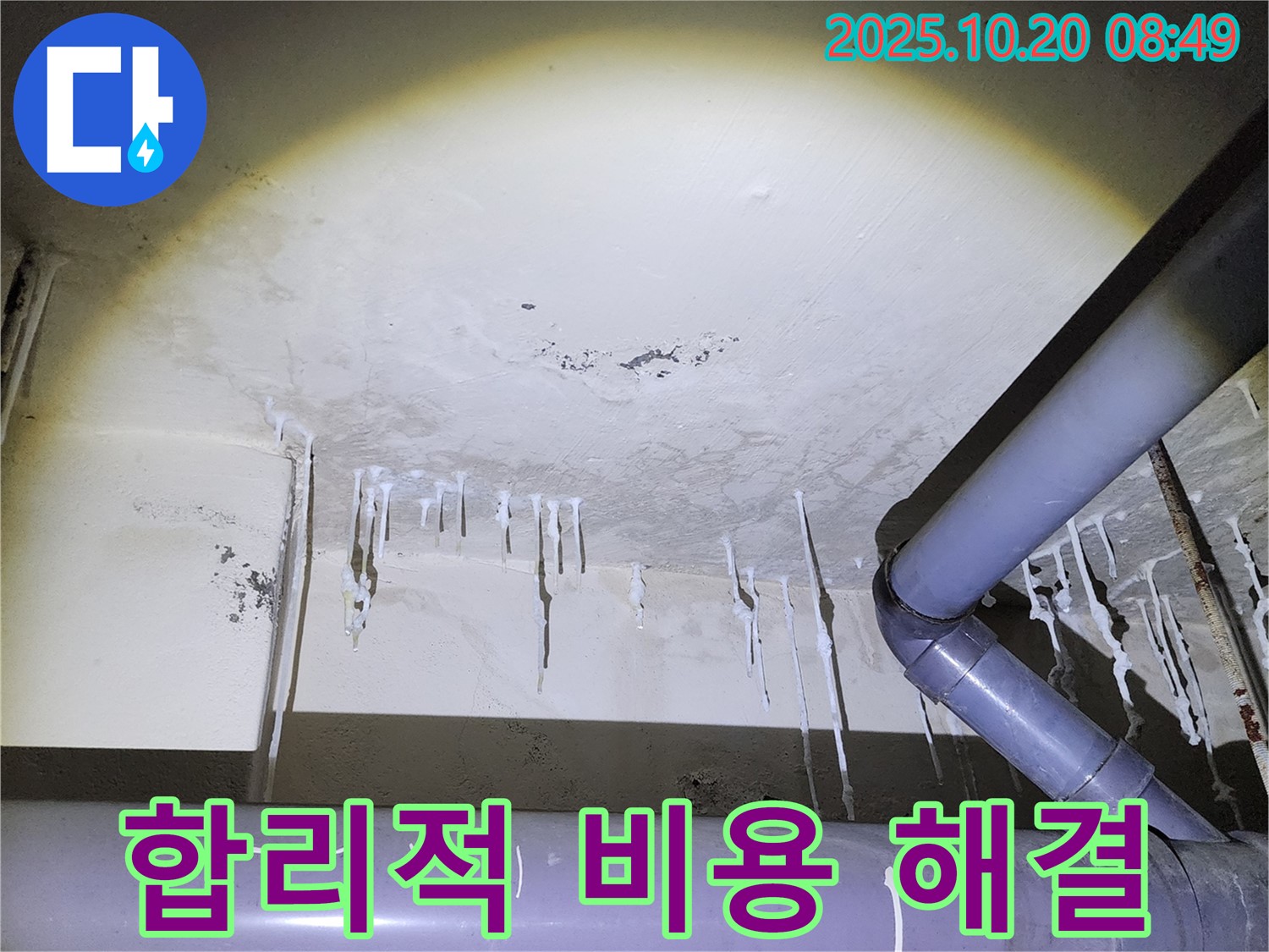 양주시 장흥면 석현리 누수 현장 - 합리적인 비용으로 석회수 누수 문제를 해결