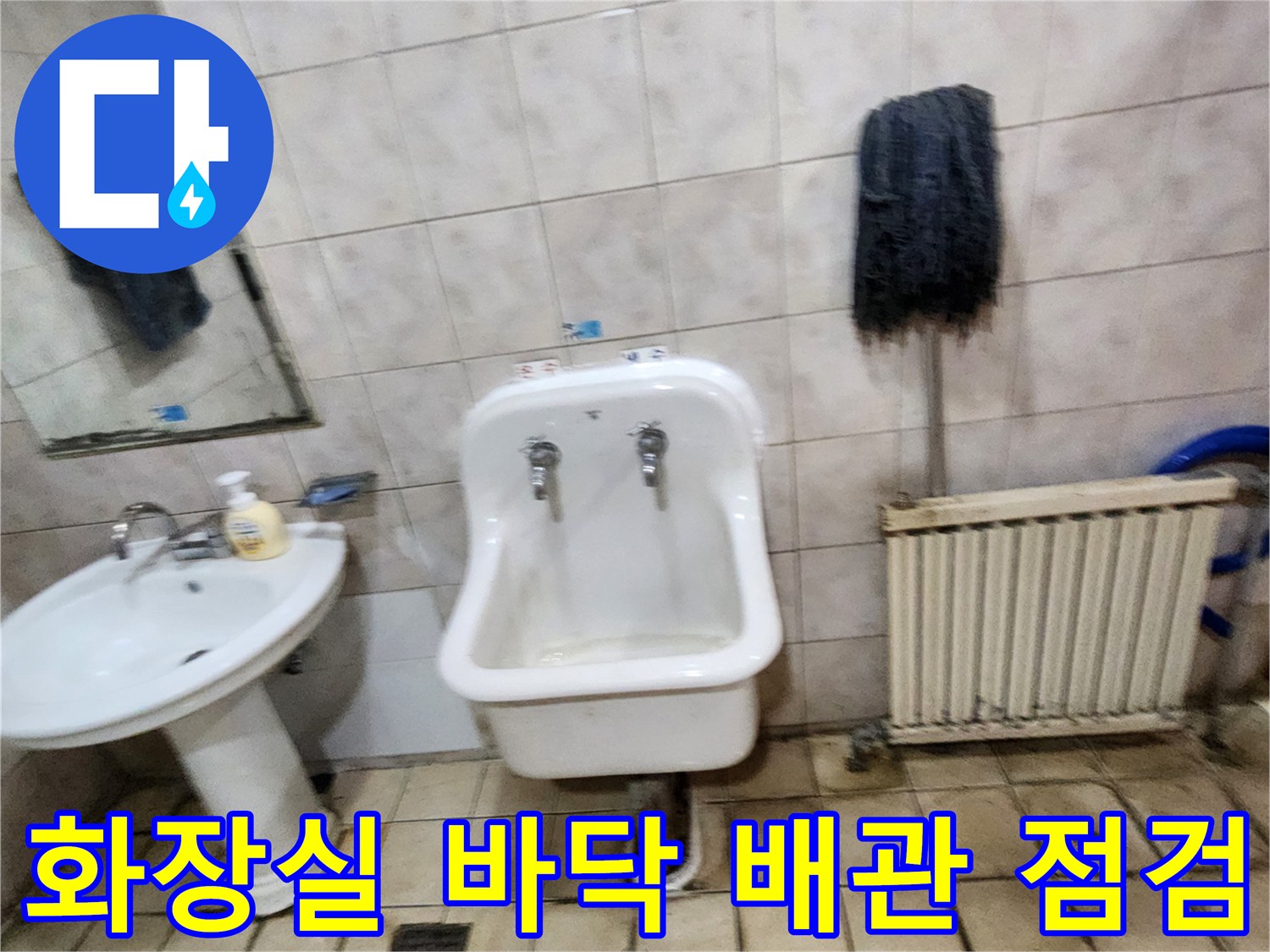 양주시 현장-소변기 및 세면대 주변 타일과 배관 상태 확인
