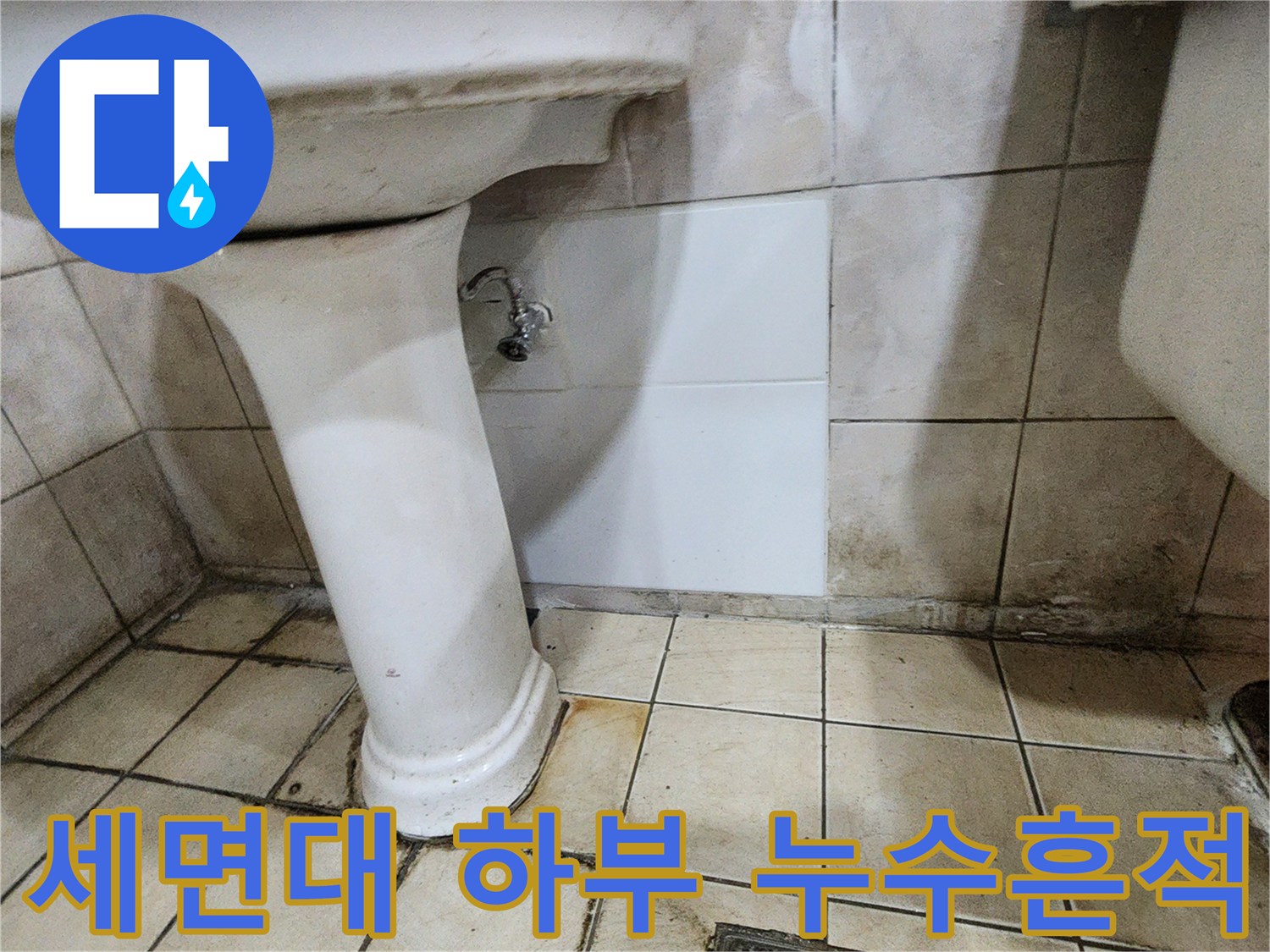 양주시 화장실 세면대 하부 벽면의 오염된 상태를 보여주는 사진입니다.