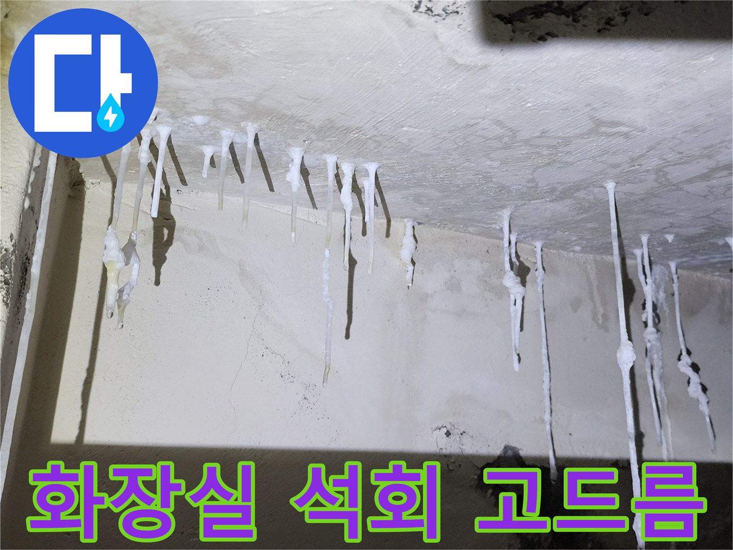 천장 슬래브에서 흘러내린 하얀색 석회 침전물