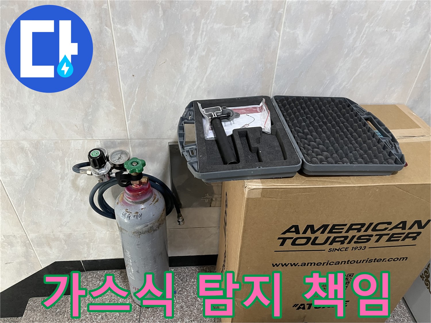 가스식 누수 탐지 - 형제설비가 책임