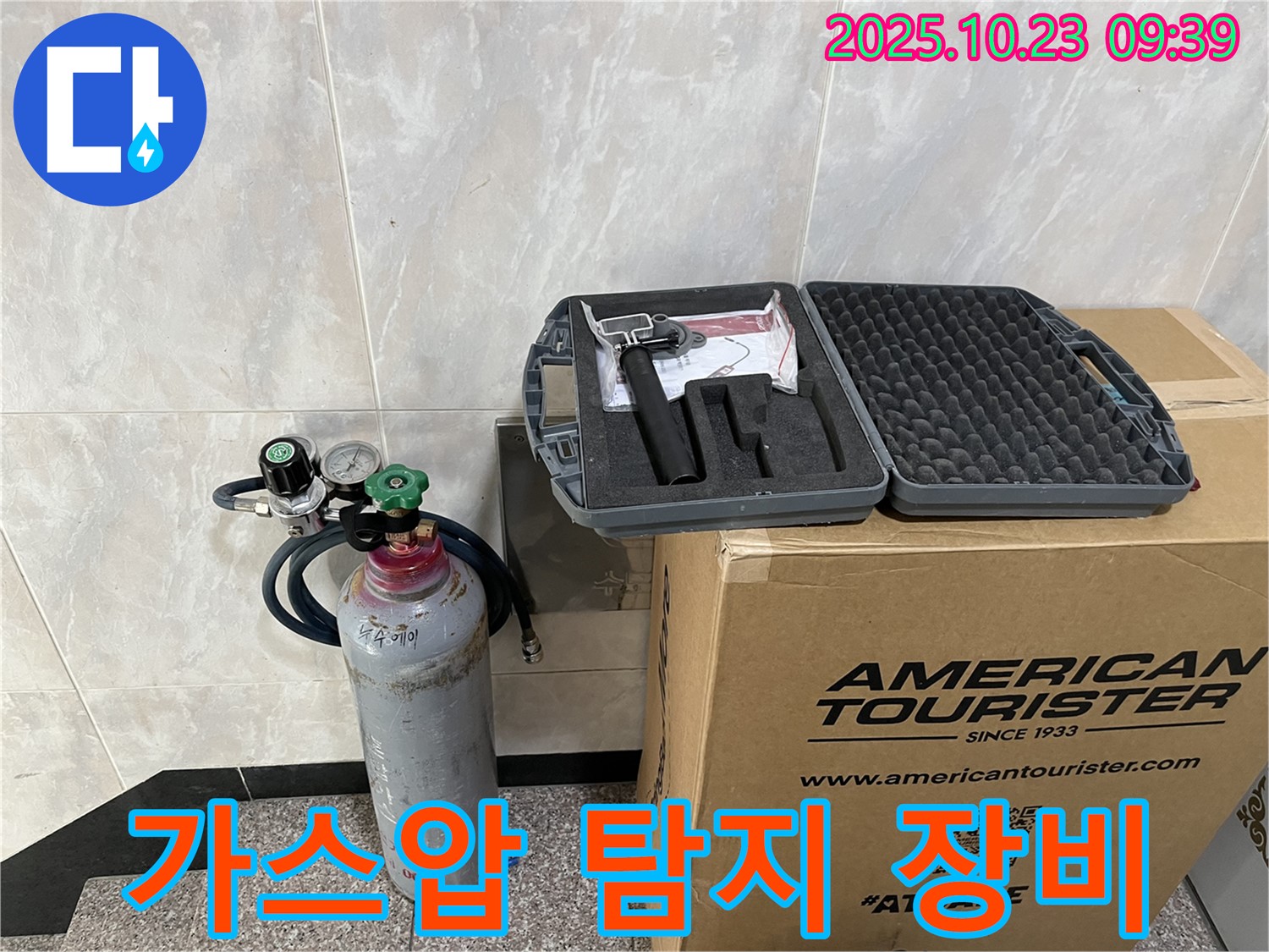 가스통, 압력 조절기, 탐지기가 놓여있는 가스압 누수 탐지 장비 - 누수 완벽 차단!