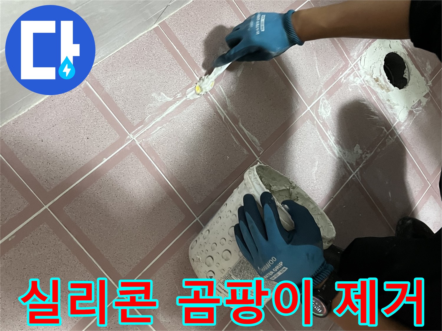 금천구 누수 - 욕실 실리콘 곰팡이 제거 및 재시공으로 깨끗하게