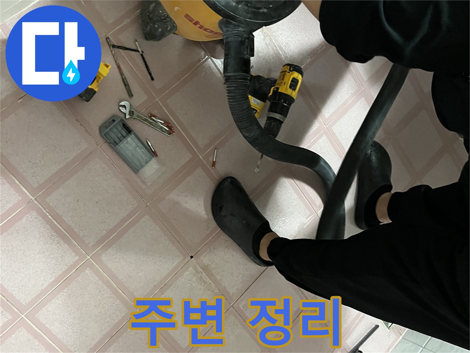 금천구 독산동 누수 - 드릴 작업 전 주변 정리 - 안전 최우선