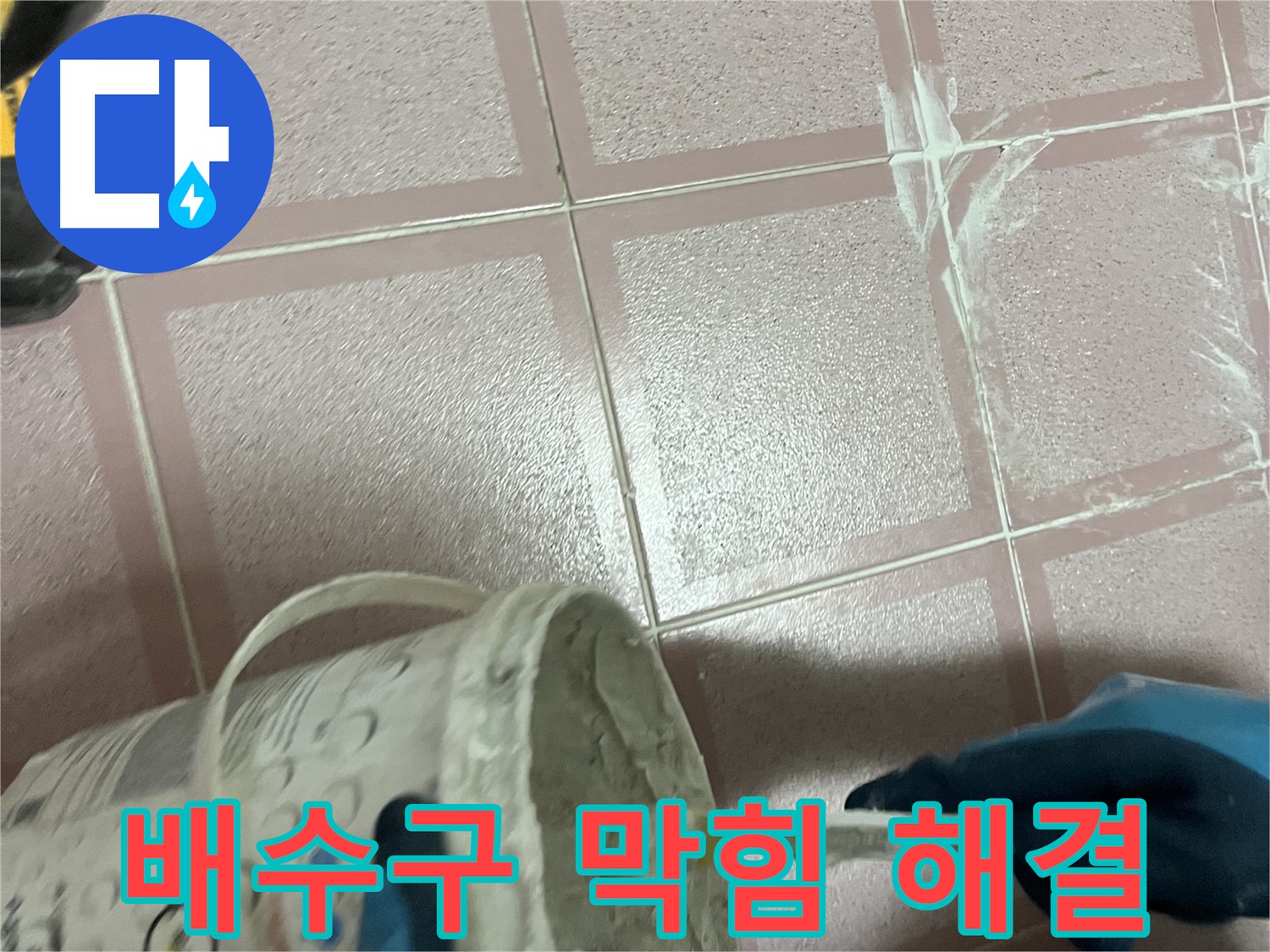 금천구 독산동 누수 - 세탁기 배수구 막힘으로 인한 역류 해결