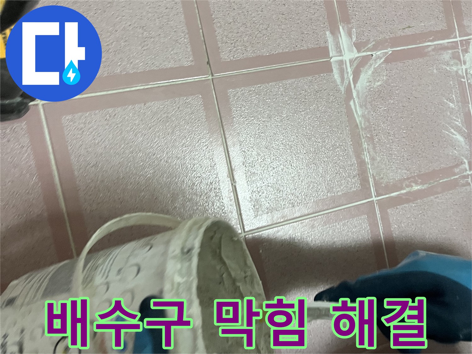 금천구 독산동 누수 - 세탁기 배수구 막힘으로 인한 역류 해결