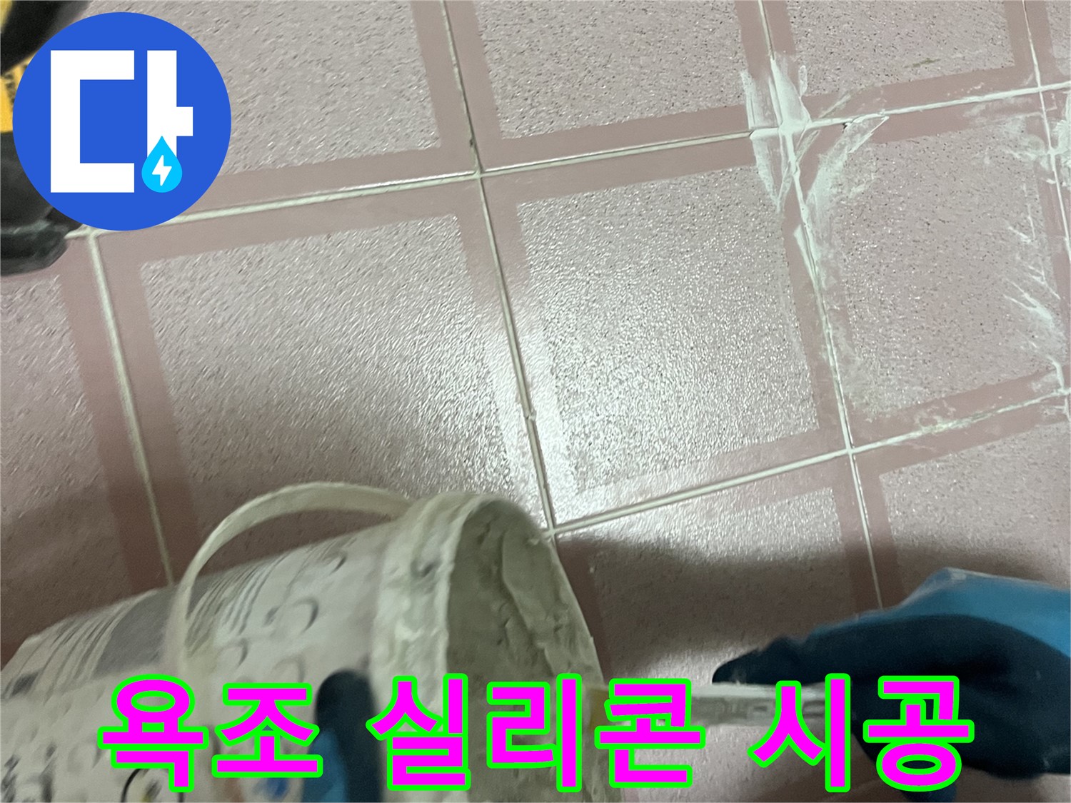 금천구 독산동 누수 - 욕조 실리콘 꼼꼼하게 재시공