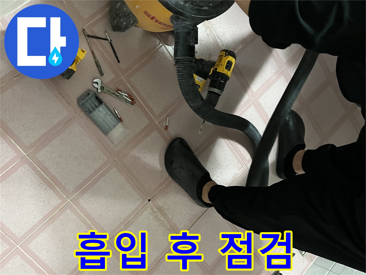 금천구 독산동 누수 - 청소기 흡입 후 공구 점검 - 준비 완료
