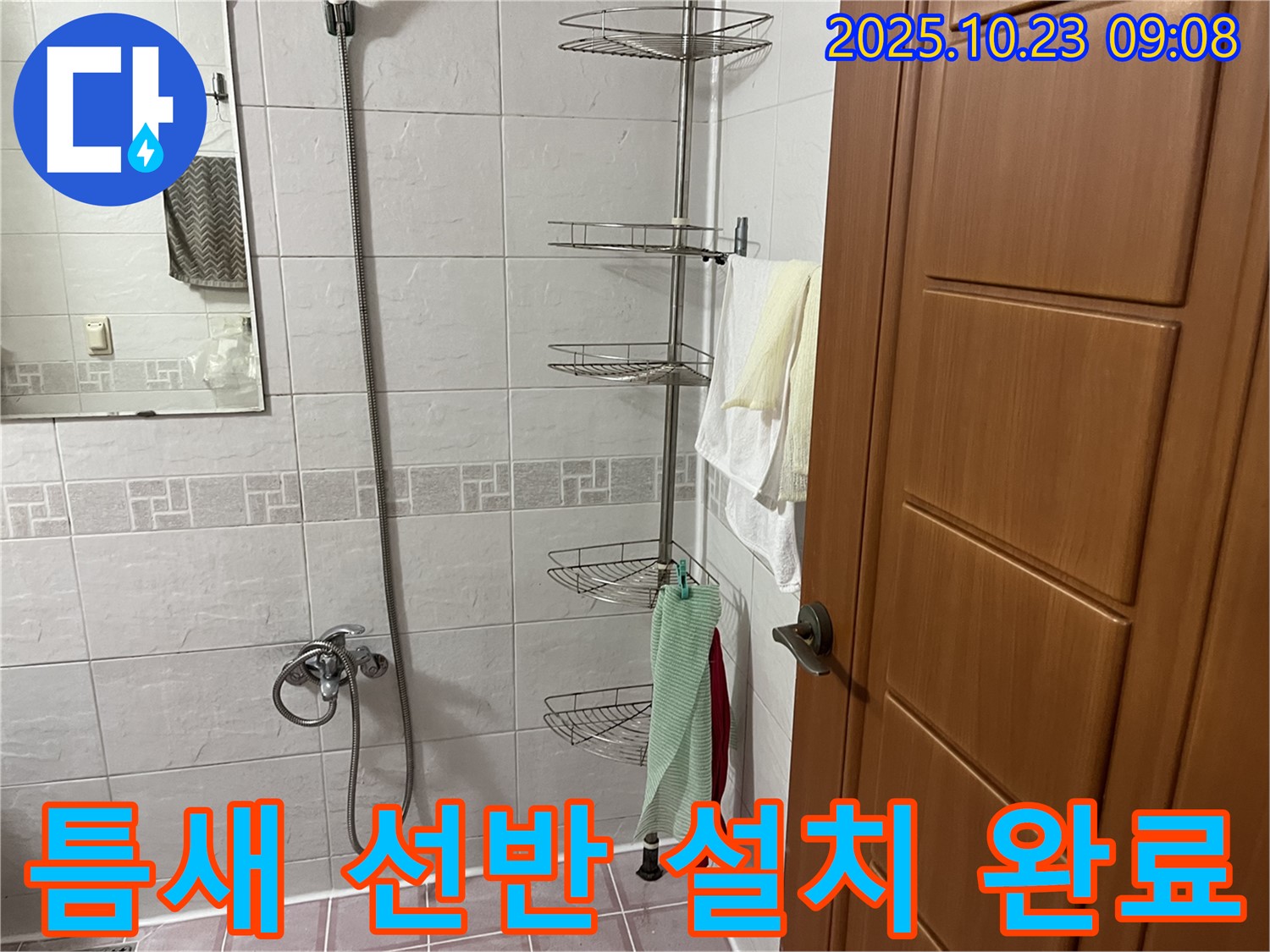 금천구 독산동 누수 해결 - 틈새 코너 선반 설치로 공간 활용도를 극대화하고, 누수 걱정까지 한 번에 해결했습니다.