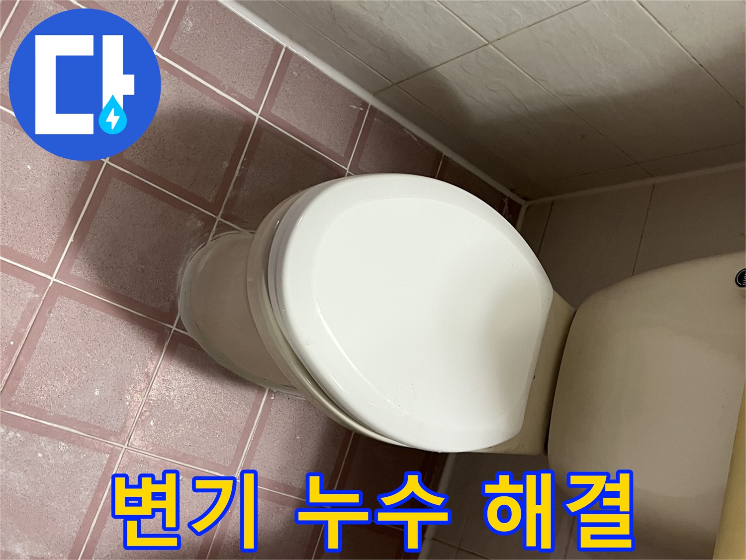 금천구 독산동 변기 누수 해결 - 형제맨션빌 누수 전문가의 완벽 시공