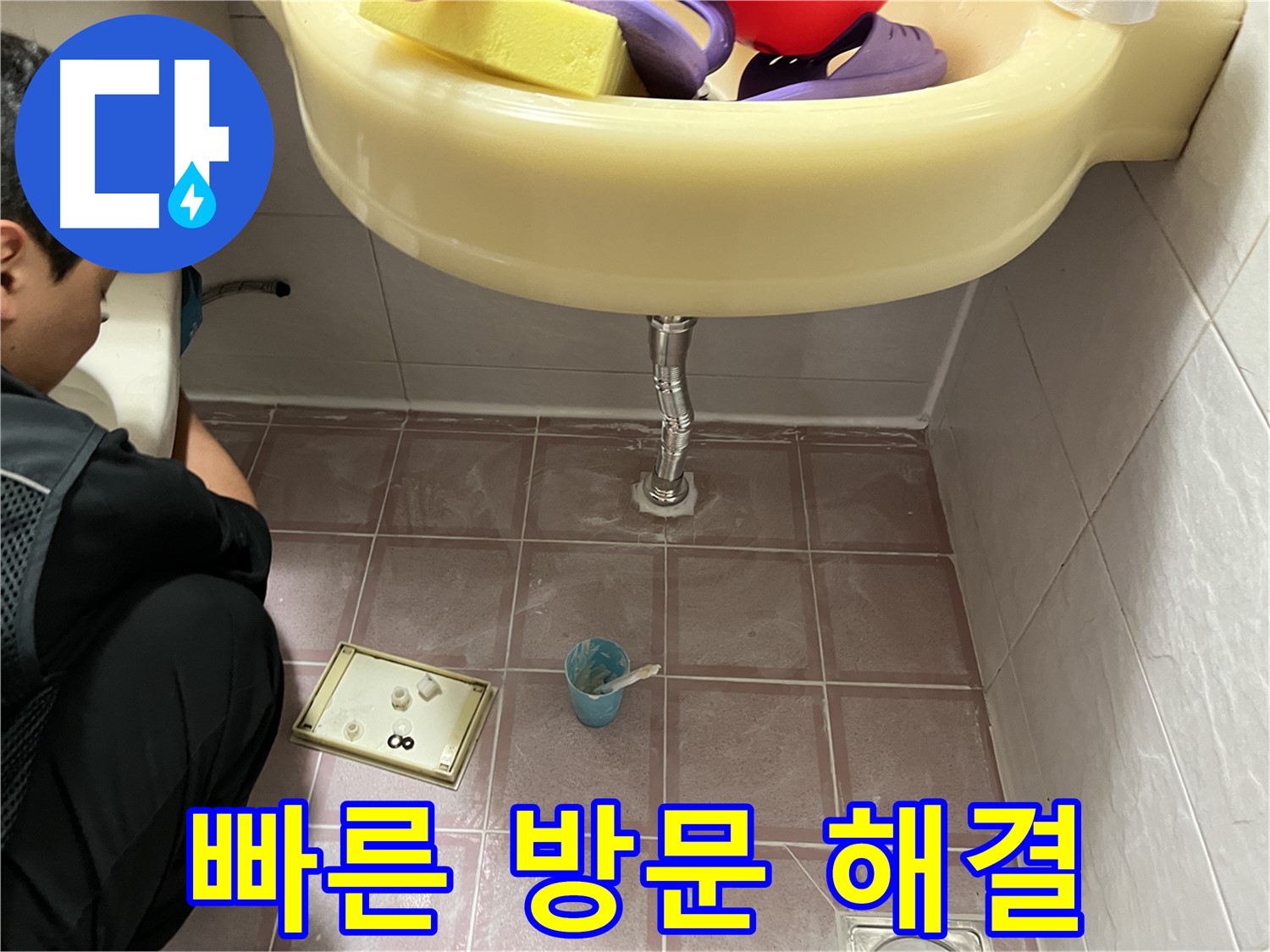 금천구 독산동 세면대 누수 - 신속한 방문과 정확한 시공으로 누수 문제 해결
