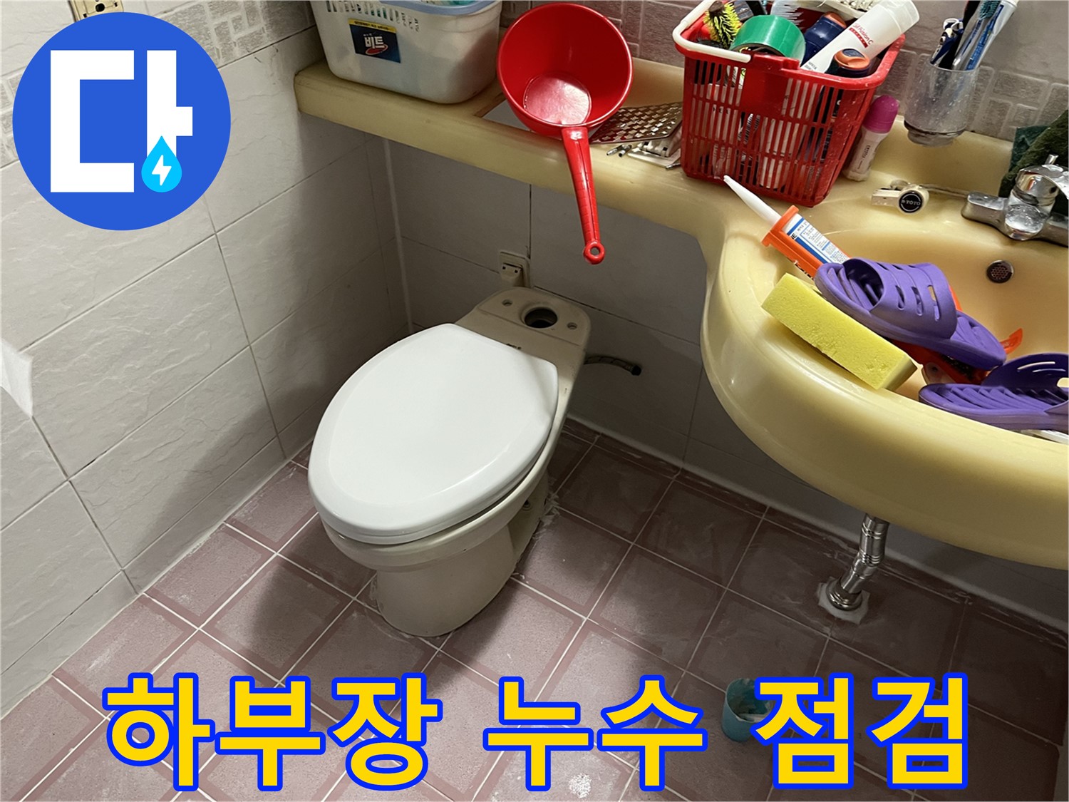 금천구 독산동 - 세면대 하부장 누수, 연결 부위 점검 및 꼼꼼 조임