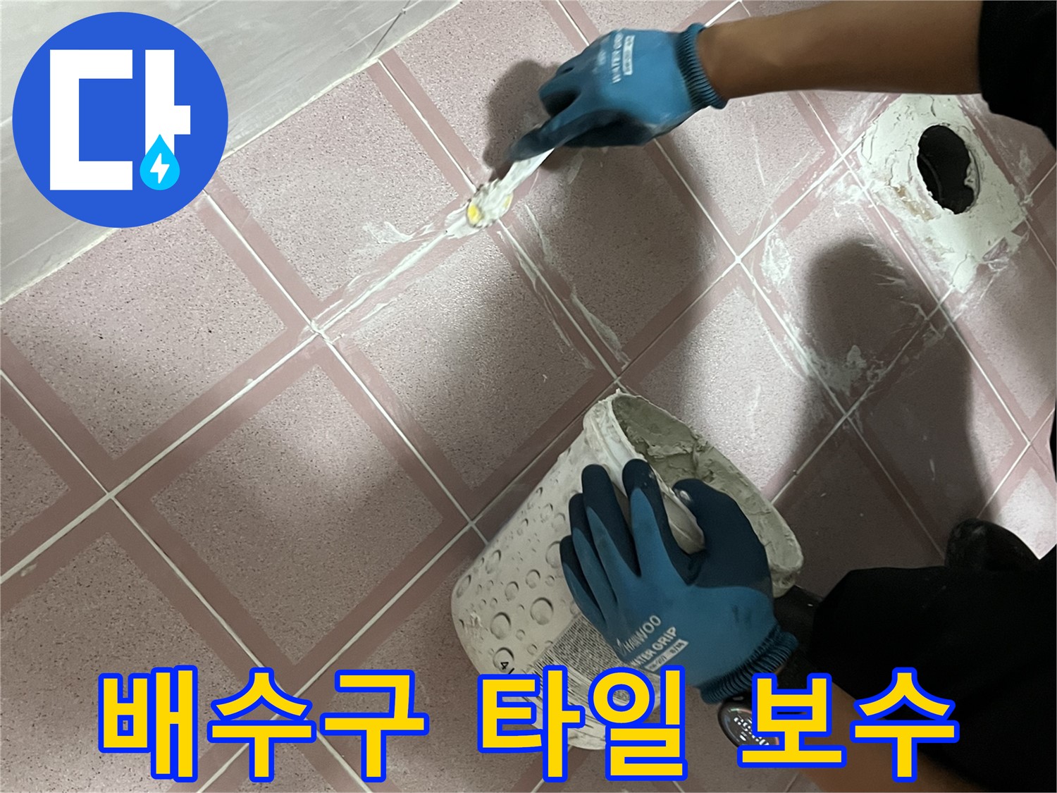 금천구 독산동 - 욕실 배수구 주변 타일 누수 보수