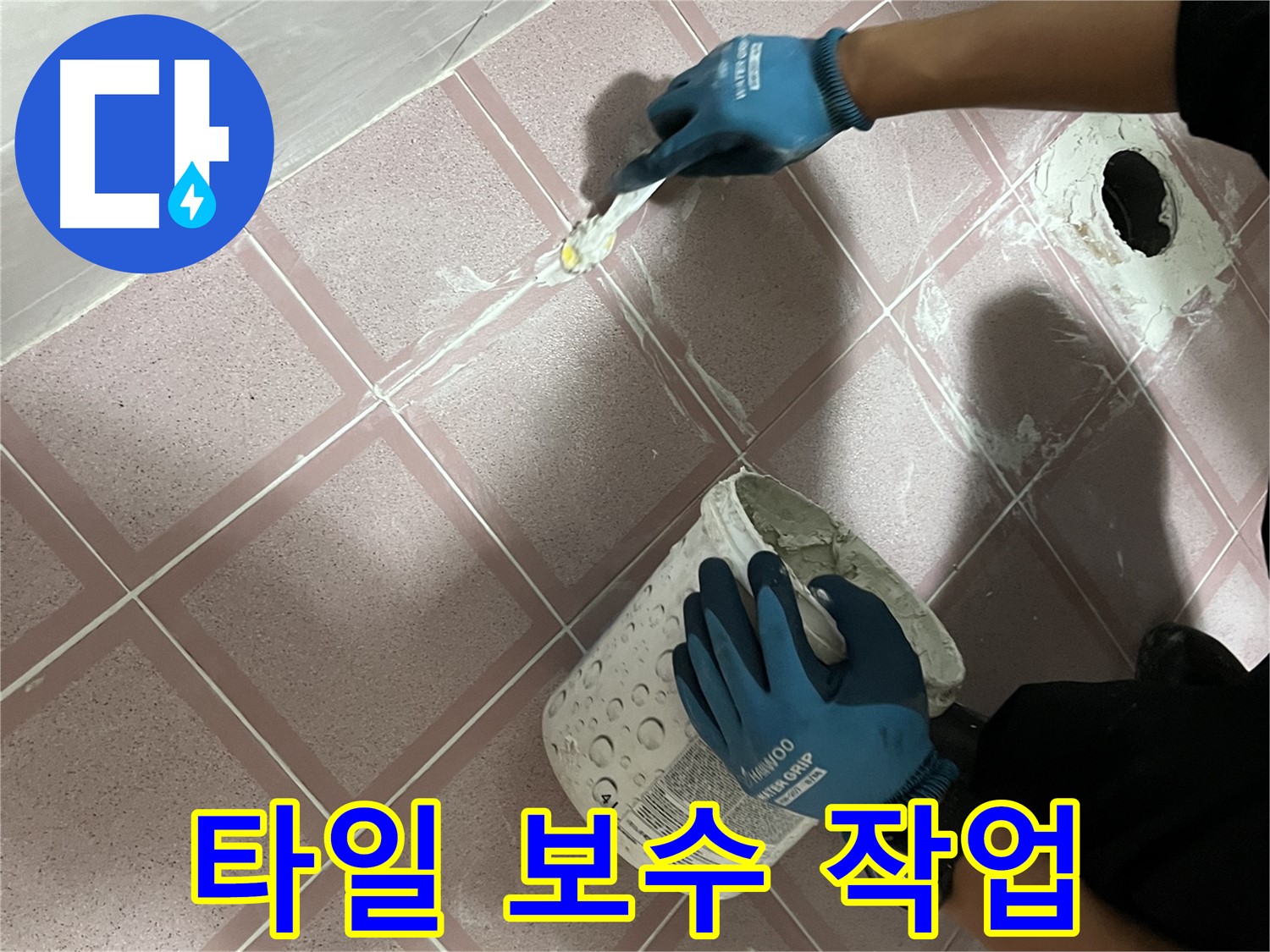 금천구 독산동 타일 보수 - 누수 문제 해결을 위한 꼼꼼한 작업