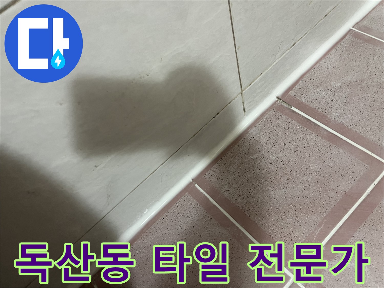 금천구 독산동 타일 틈새 누수 - 전문가의 손길로 해결