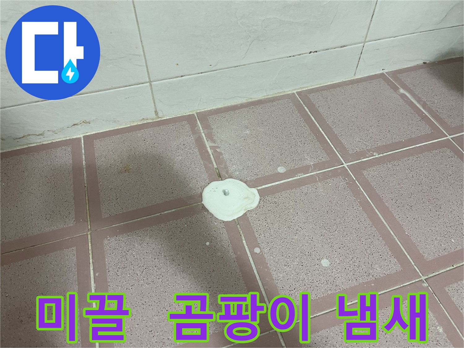 금천구 독산동 형제맨션빌 누수 - 미끌거림과 곰팡이 냄새