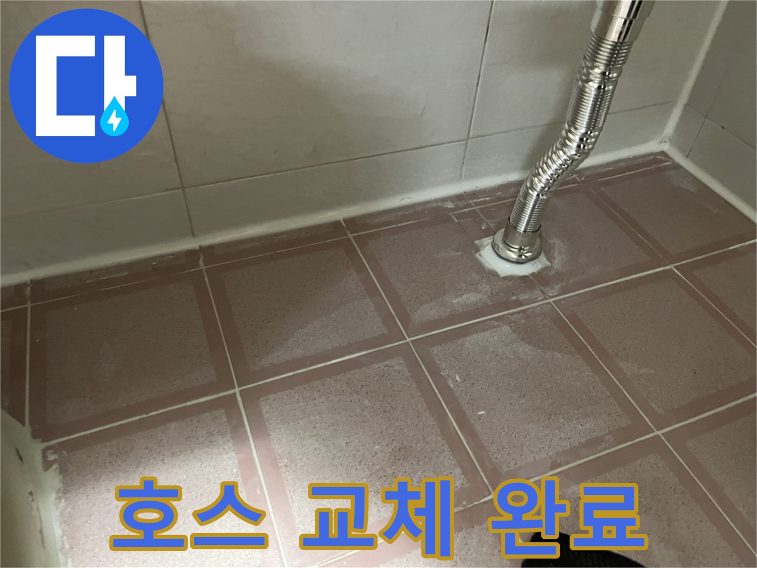 금천구 독산동 형제맨션빌 누수 - 샤워기 호스 교체 후 누수 해결 완료