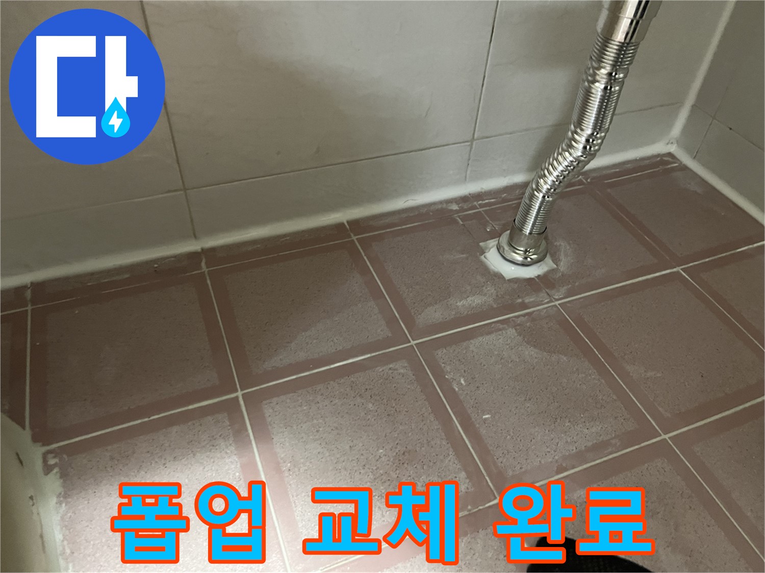 금천구 독산동 형제맨션빌 누수 - 세면대 폽업 교체 후 누수 해결 완료
