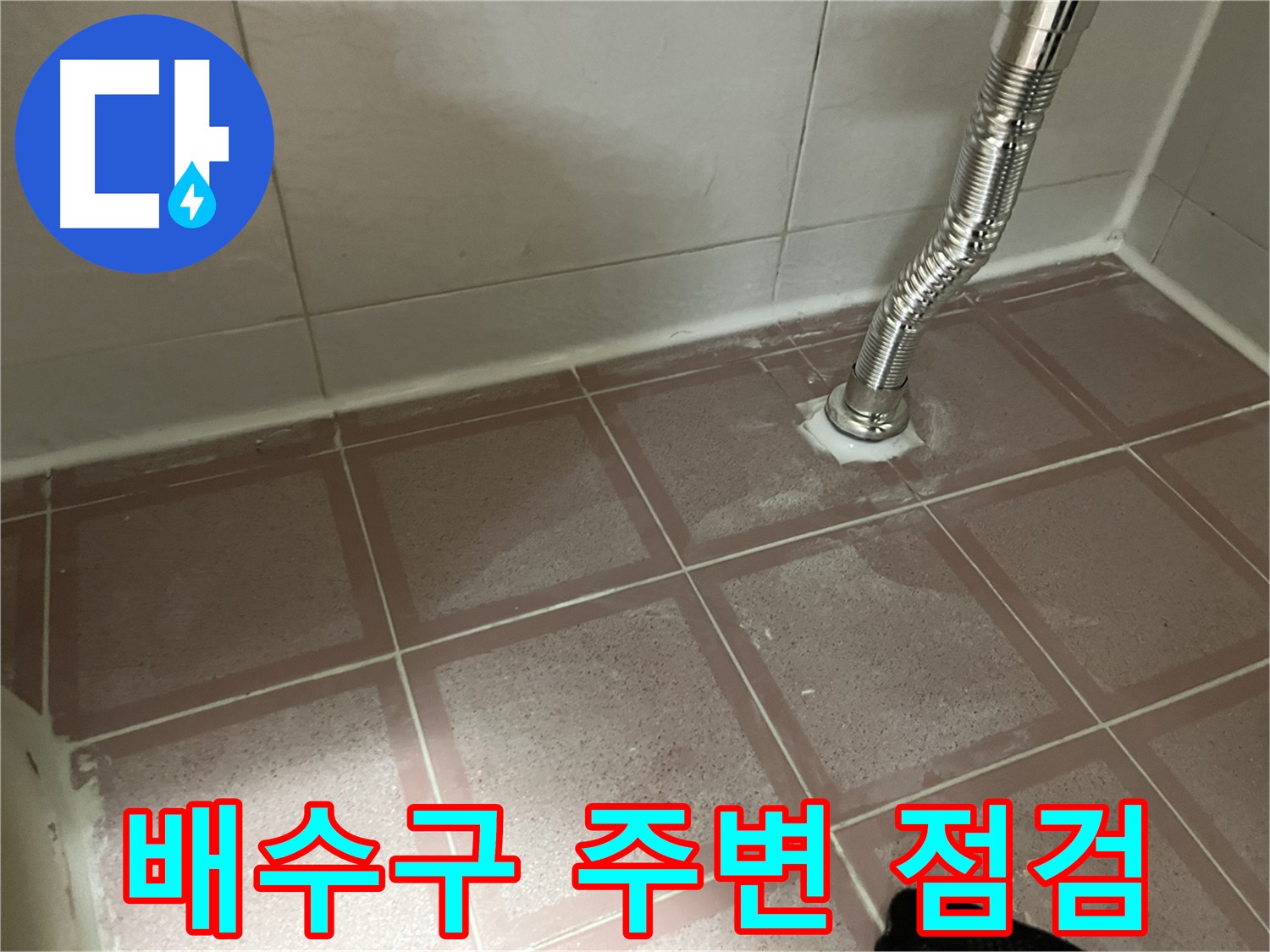 금천구 독산동 형제맨션빌 누수 - 싱크대 배수구 주변 꼼꼼 점검