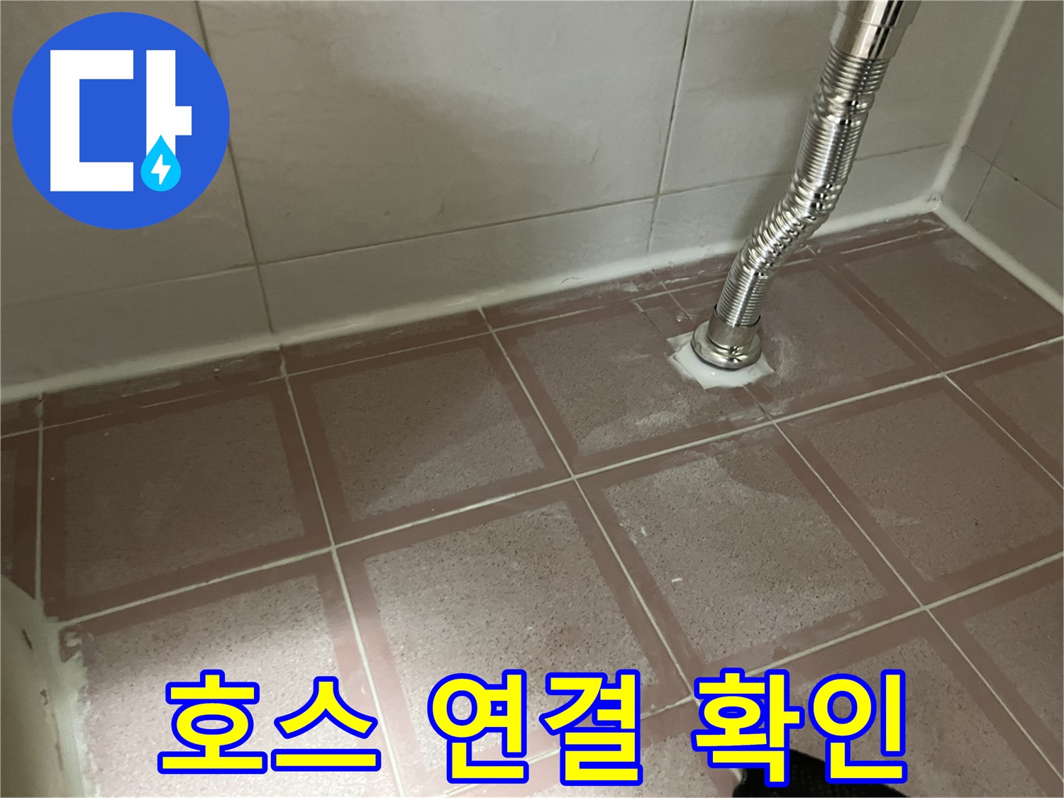 금천구 독산동 형제맨션빌 누수 - 싱크대 호스 연결 부위 확인