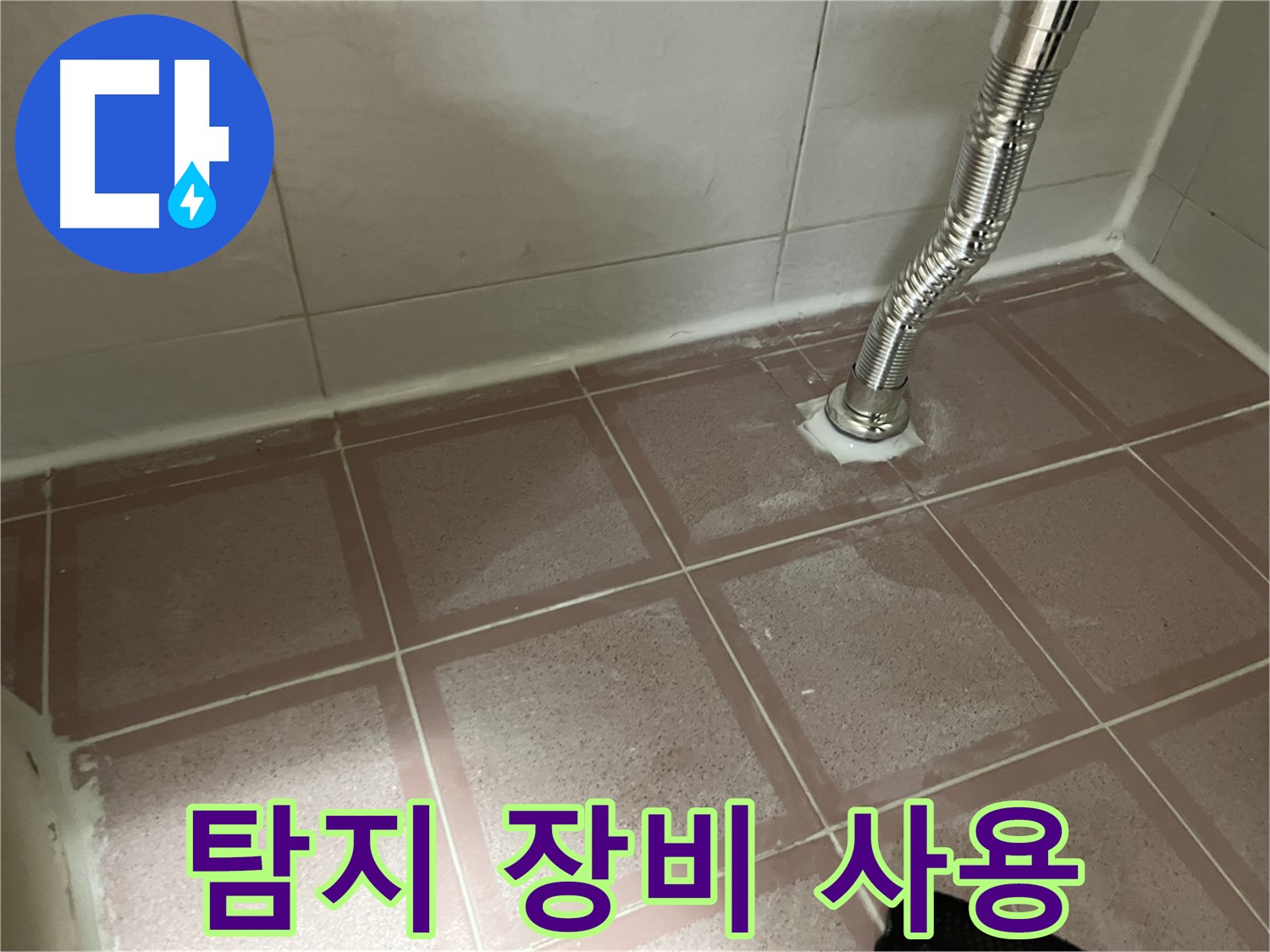 금천구 독산동 형제맨션빌 누수 - 첨단 누수 탐지 장비 사용 모습