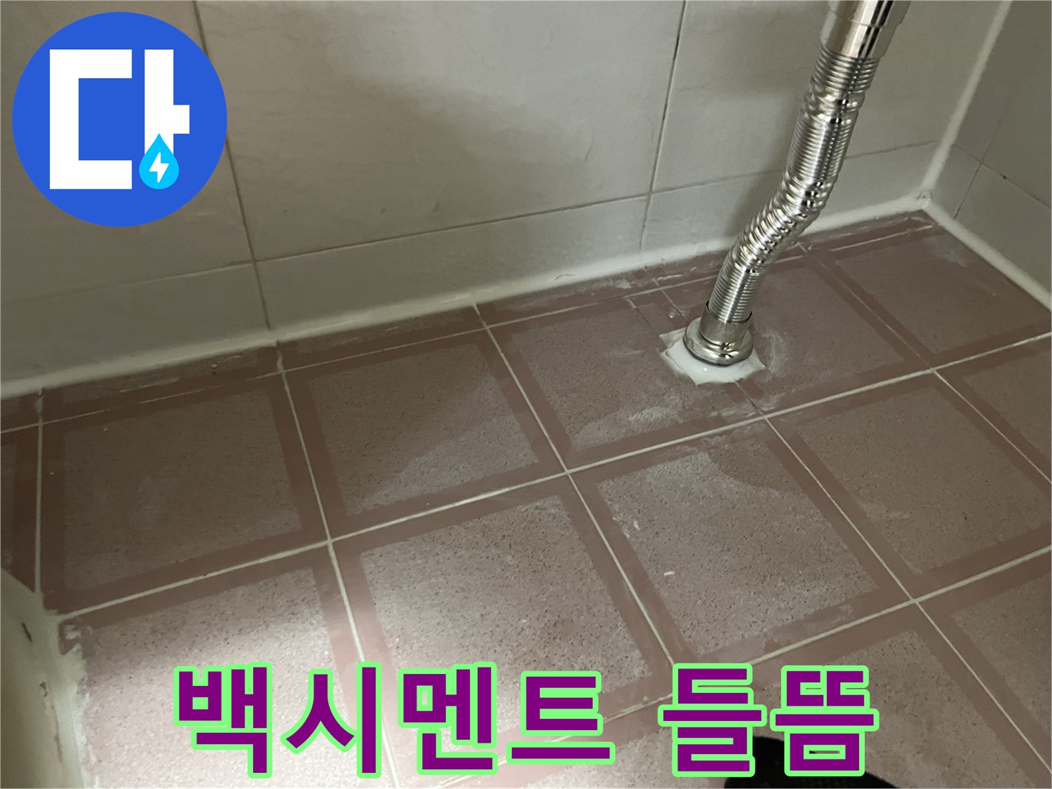 금천구 독산동 형제맨션빌 누수 - 하수 배관 주변 백시멘트 들뜸 확인